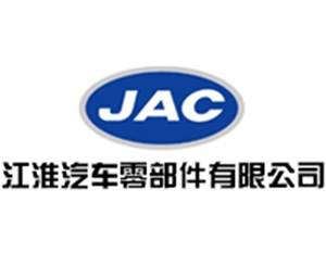 江淮汽車(chē)零部件有限公司